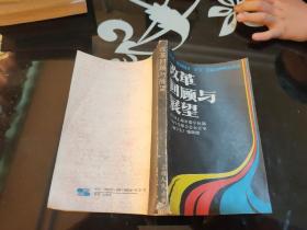 改革回顾与展望