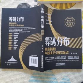 筹码分布：精准捕捉牛股主升浪启涨点 正版