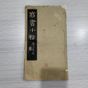 高书小楷(20开线装本)1947年印