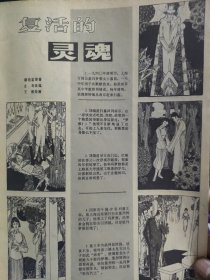 散页美术资料（印刷品）———连环画散页——-复活的灵魂（共23图）【潘治富著，王建绘】2062，