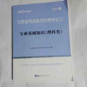 中公版·2021甘肃省特岗教师招聘考试辅导教材：专业基础知识（理科类） AC7530