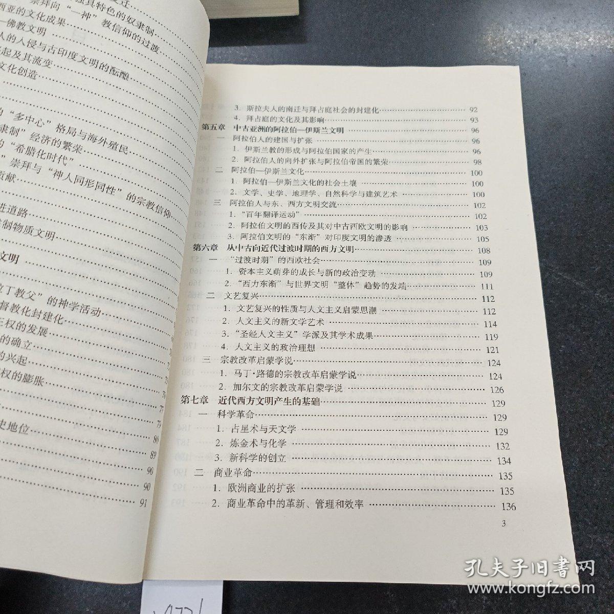 888888世界文明史/21世纪素质教育系列教材·文化素质课系列.