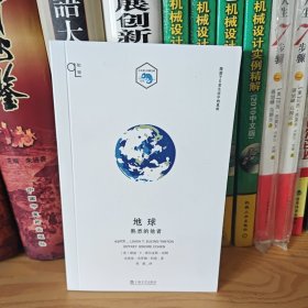 地球：熟悉的他者（知物系列）