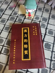 汉方的特质