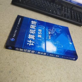 计算机网络（第5版）