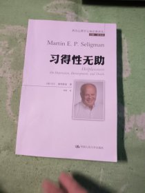 习得性无助（积极心理学之父塞利格曼深入剖析抑郁、成长与死亡）