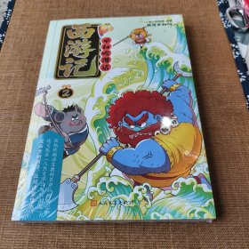 不白吃漫话西游记2 我是不白吃绘编