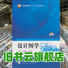 设计图学 王菊槐林益平 国防工业出版社2014年版9787118091960