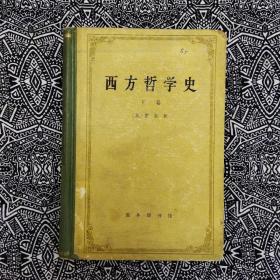 《西方哲学史》（下卷）[英]罗素著，商务印书馆1976年6月初版，印数不详，32开491页35.7万字精装本。