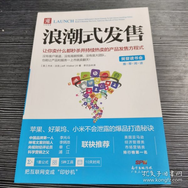 浪潮式发售：让你卖什么都秒杀并持续热卖的产品发售方程式