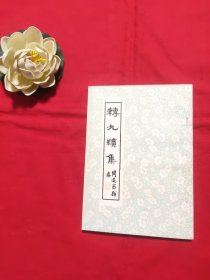 著名学者陈九思签名本 钤印本 转丸续集