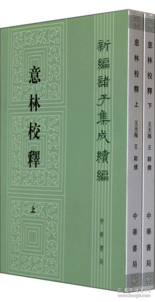 意林校释(全2册)：新编诸子集成续编