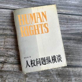 人权问题纵横谈 （中国人权丛书）［大32开精装］