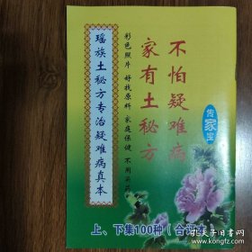 瑶族土秘方专治疑难病真本（古方收藏版） （上下集合订本）