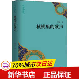 “文学宁夏”丛书：核桃里的歌声