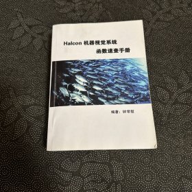Halcon机器视觉系统函数速查手册