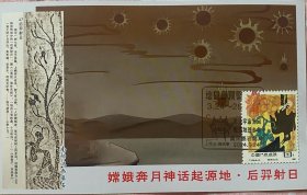 神话传说极限片，嫦娥奔月后羿射日极限片，接天亭风景戳，地磁暴邮戳太阳明信片