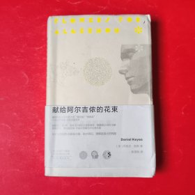 献给阿尔吉侬的花束（新版）