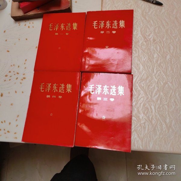 毛泽东选集（一二三四）