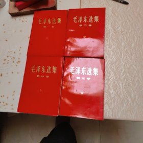 毛泽东选集（一二三四）