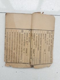 清代木刻线装本《西药略释》卷二，编号1586