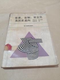 官史、官制、官文化及歷史走向
