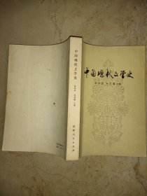 中国现代文学史