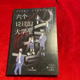 六个说谎的大学生（伊坂幸太郎年度ZUI喜欢的推理小说！小岛秀夫推荐）神秘线索卡*6