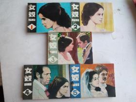 女奴（全五册）（巴西电视连续剧连环画）（每本每页均有污痕，慎拍）
