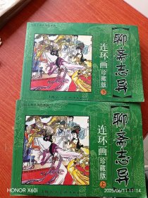 聊斋上下连环画