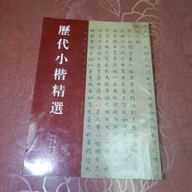 历代小楷精选