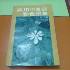 实用中草药彩色图集【第二册】