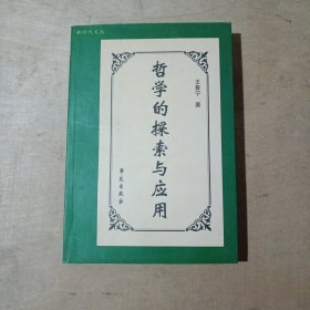 哲学的探索与应用 81-283