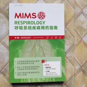 MIMS呼吸系统疾病用药指南2020/2021