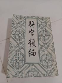 骈子类编 九（据上海同文书局石印本影印）