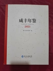 咸丰年鉴，2021