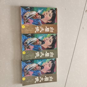 白眉大侠