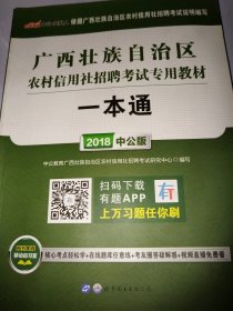 中公版·2016广西壮族自治区农村信用社招聘考试专用教材：一本通