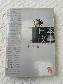 日本故事 馆藏图书