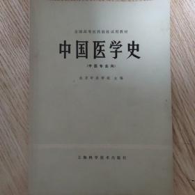 中国医学史