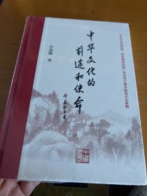 中华文化的前途和使命