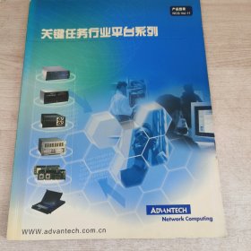 研华科技技术资料两本合售 产品型录 科技应用案例选编