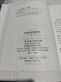 学生综合素质测试全书（上下两册）