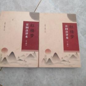红楼梦百回注评本上下