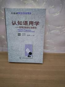 认知语用学：言语交际的认知研究