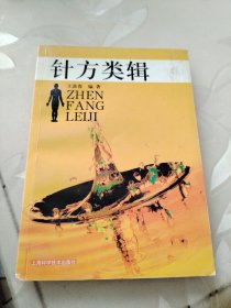 针方类辑