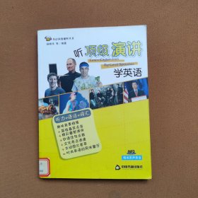 听顶级演讲学英语