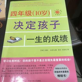 四年级（10岁）决定孩子一生的成绩