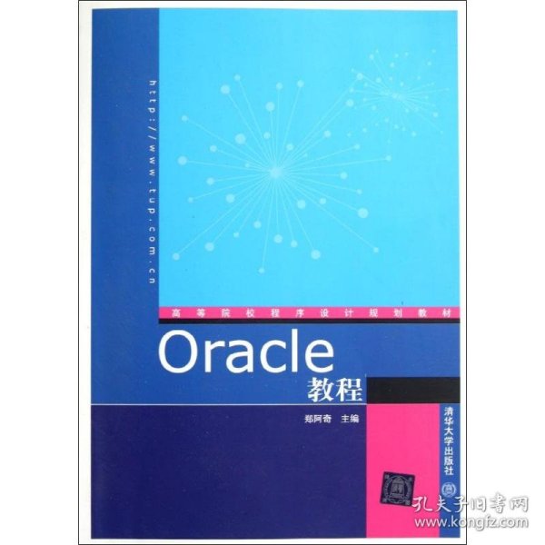 高等院校程序设计规划教材：Oracle教程