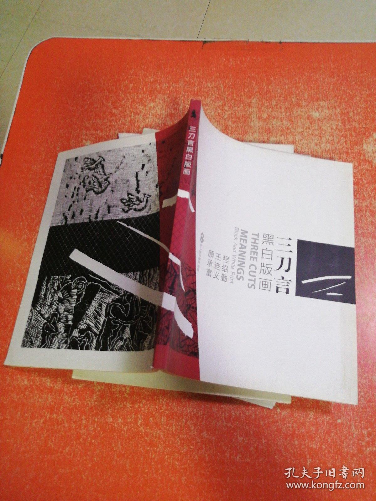 三刀言  黑白版画